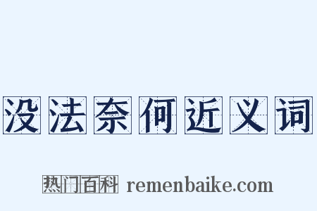 没法奈何近义词是什么意思的图片